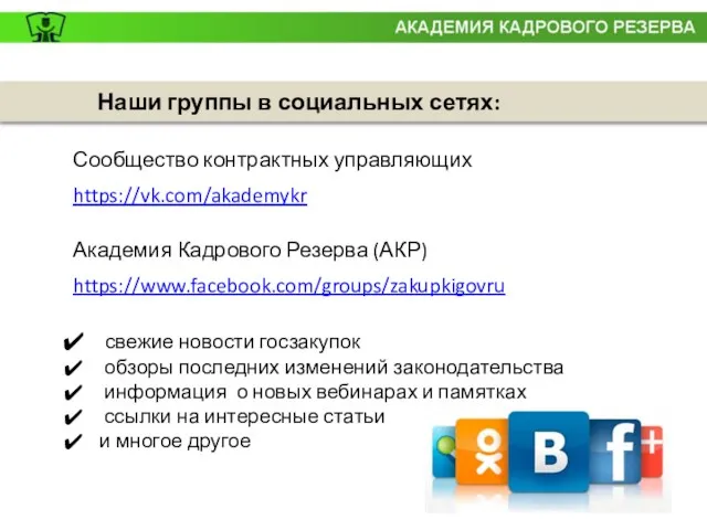 Наши группы в социальных сетях: Сообщество контрактных управляющих https://vk.com/akademykr Академия Кадрового Резерва