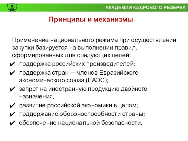 Применение национального режима при осуществлении закупки базируется на выполнении правил, сформированных для