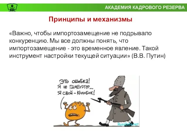 «Важно, чтобы импортозамещение не подрывало конкуренцию. Мы все должны понять, что импортозамещение