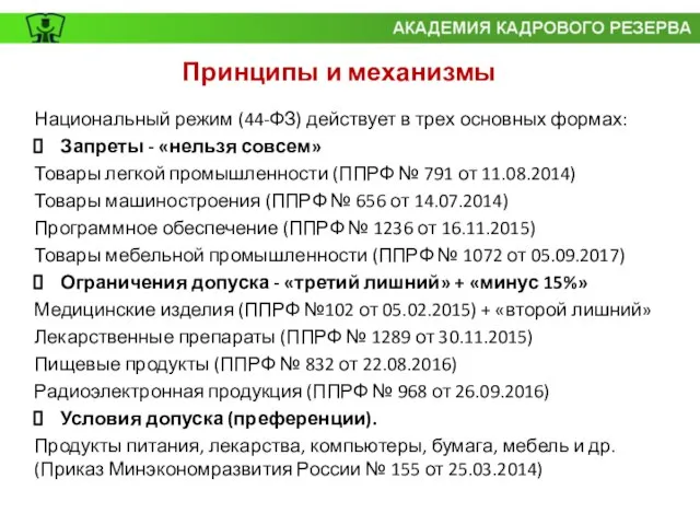 Национальный режим (44-ФЗ) действует в трех основных формах: Запреты - «нельзя совсем»