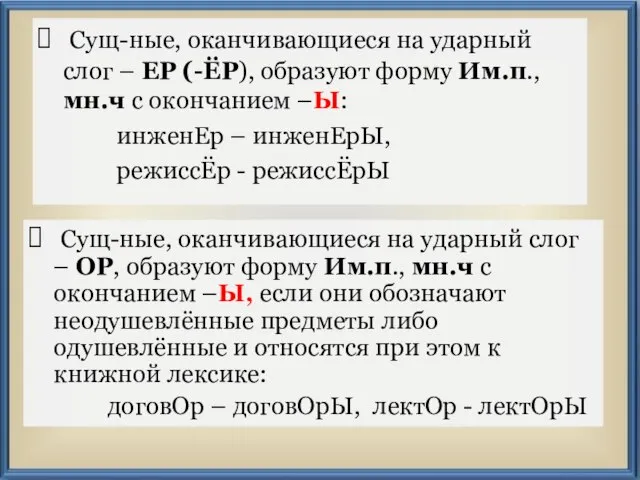 Сущ-ные, оканчивающиеся на ударный слог – ЕР (-ЁР), образуют форму Им.п., мн.ч