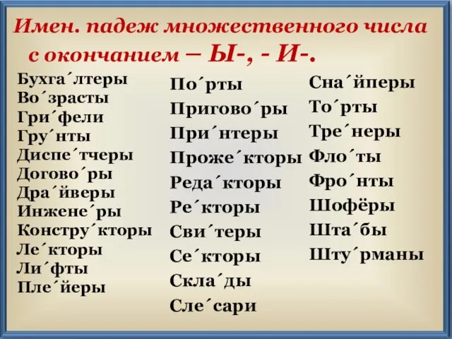 Имен. падеж множественного числа с окончанием – Ы-, - И-. Бухга´лтеры Во´зрасты