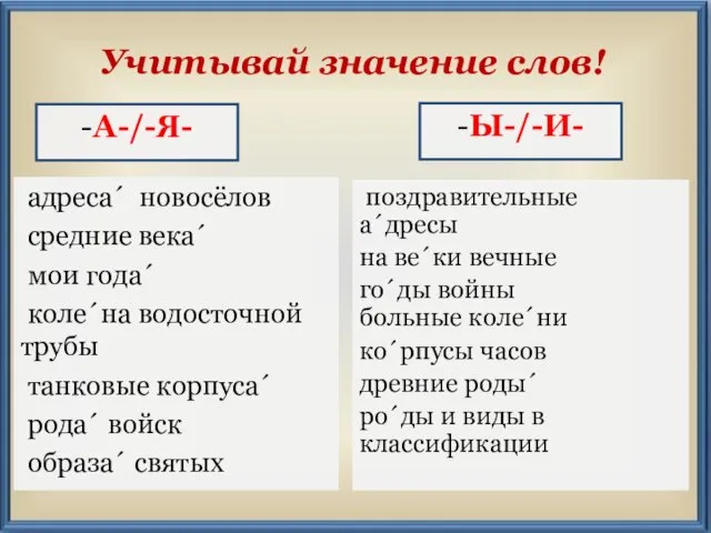 -А-/-Я- Учитывай значение слов! адреса´ новосёлов средние века´ мои года´ коле´на водосточной