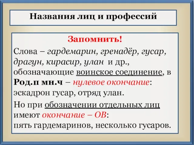 Названия лиц и профессий Запомнить! Слова – гардемарин, гренадёр, гусар, драгун, кирасир,