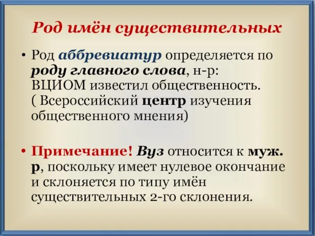 Род аббревиатур определяется по роду главного слова, н-р: ВЦИОМ известил общественность. (