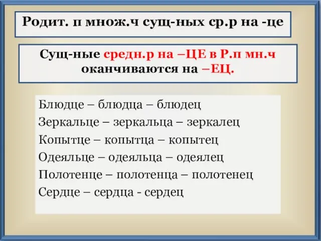 Блюдце – блюдца – блюдец Зеркальце – зеркальца – зеркалец Копытце –