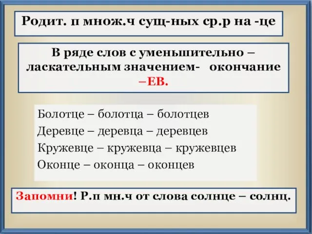 Болотце – болотца – болотцев Деревце – деревца – деревцев Кружевце –