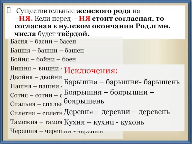 Существительные женского рода на –НЯ. Если перед –НЯ стоит согласная, то согласная