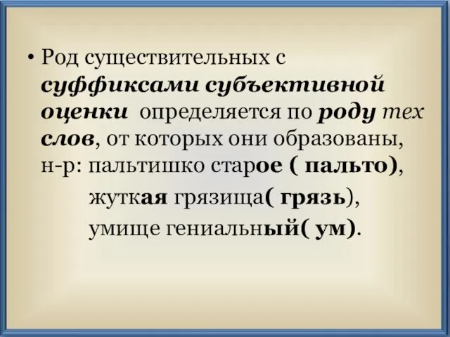 Род существительных с суффиксами субъективной оценки определяется по роду тех слов, от