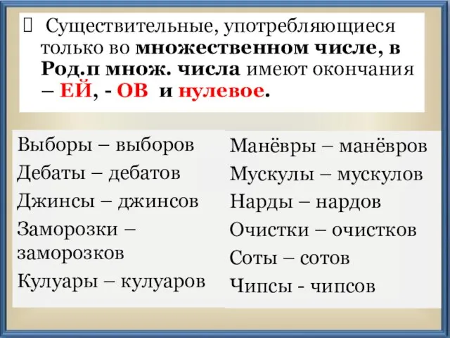 Существительные, употребляющиеся только во множественном числе, в Род.п множ. числа имеют окончания