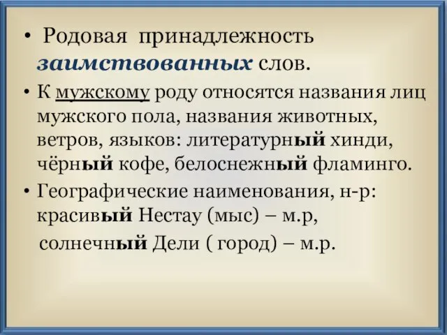 Родовая принадлежность заимствованных слов. К мужскому роду относятся названия лиц мужского пола,