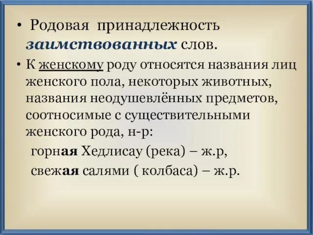 Родовая принадлежность заимствованных слов. К женскому роду относятся названия лиц женского пола,