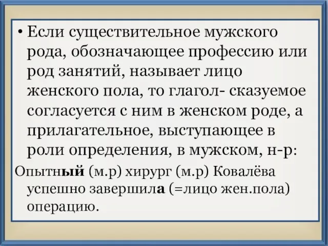 Если существительное мужского рода, обозначающее профессию или род занятий, называет лицо женского