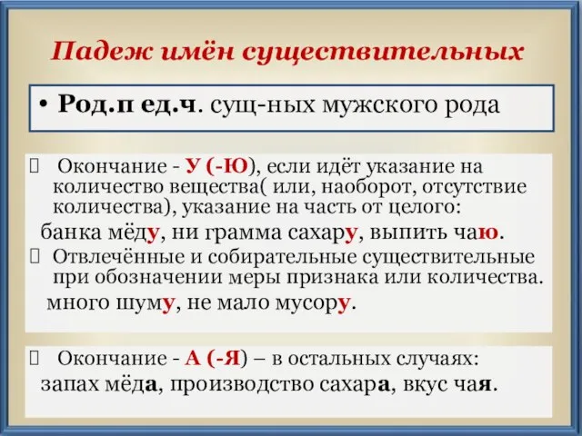 Род.п ед.ч. сущ-ных мужского рода Падеж имён существительных Окончание - У (-Ю),