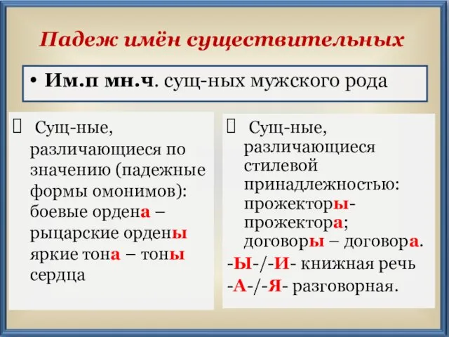 Им.п мн.ч. сущ-ных мужского рода Падеж имён существительных Сущ-ные, различающиеся по значению