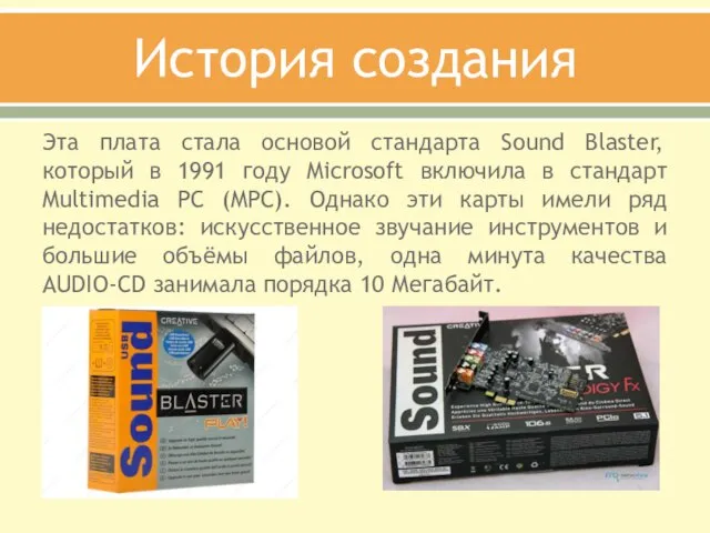 Эта плата стала основой стандарта Sound Blaster, который в 1991 году Microsoft