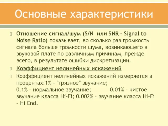 Основные характеристики Отношение сигнал/шум (S/N или SNR – Signal to Noise Ratio)