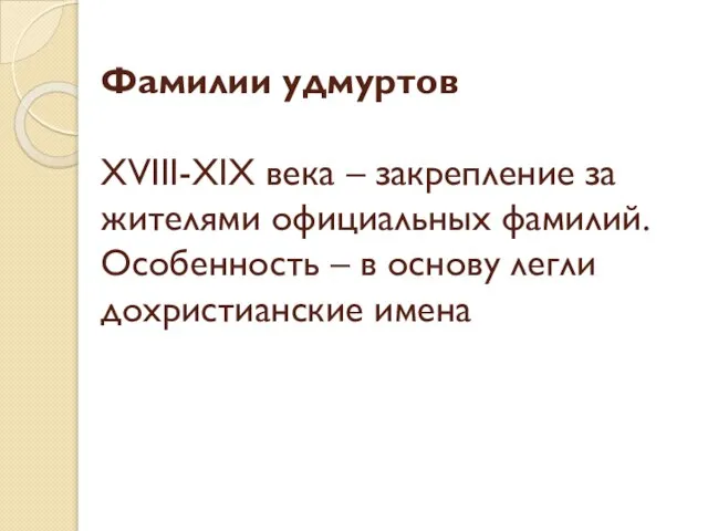 Фамилии удмуртов XVIII-XIX века – закрепление за жителями официальных фамилий. Особенность –