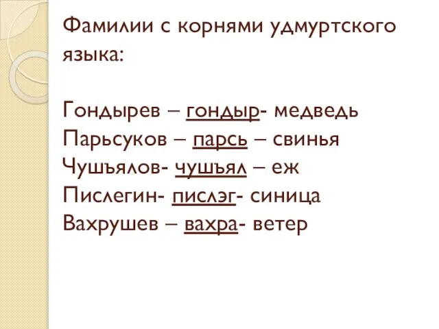 Фамилии с корнями удмуртского языка: Гондырев – гондыр- медведь Парьсуков – парсь