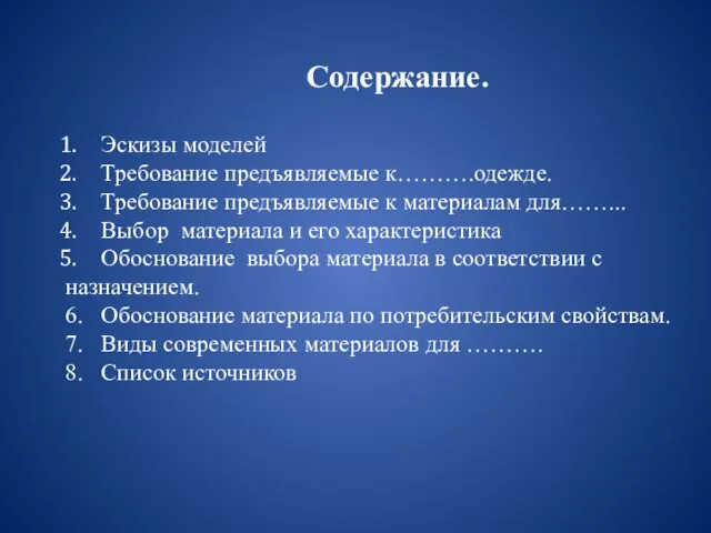 Содержание. Эскизы моделей Требование предъявляемые к……….одежде. Требование предъявляемые к материалам для……... Выбор