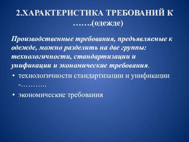 2.ХАРАКТЕРИСТИКА ТРЕБОВАНИЙ К …….(одежде) Производственные требования, предъявляемые к одежде, можно разделить на