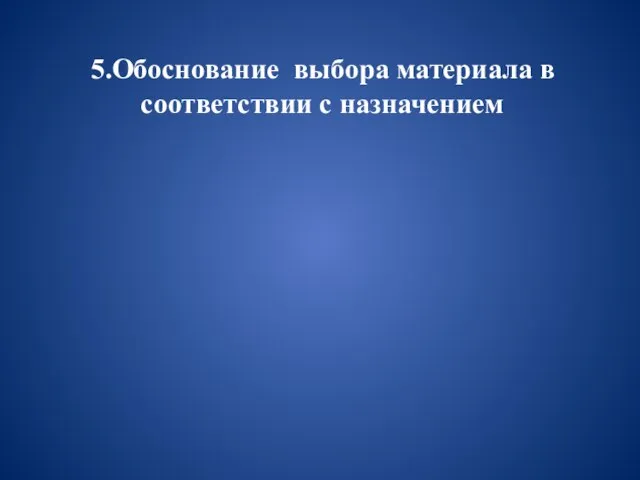 5.Обоснование выбора материала в соответствии с назначением