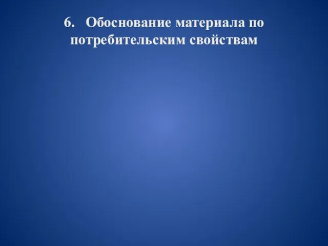 6. Обоснование материала по потребительским свойствам