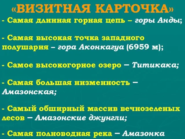 - Самая длинная горная цепь – горы Анды; «ВИЗИТНАЯ КАРТОЧКА» - Самая