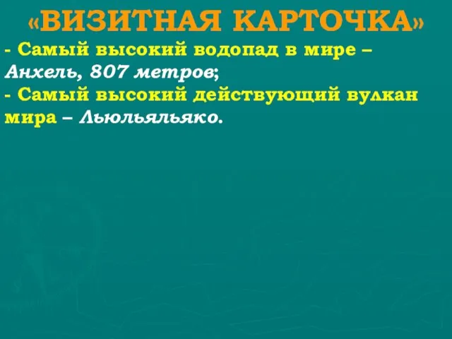 - Самый высокий водопад в мире – Анхель, 807 метров; «ВИЗИТНАЯ КАРТОЧКА»