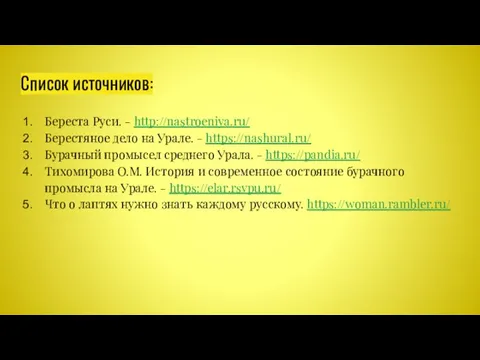 Список источников: Береста Руси. - http://nastroeniya.ru/ Берестяное дело на Урале. - https://nashural.ru/