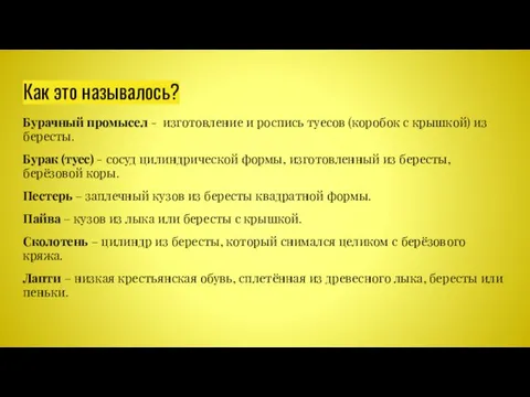 Как это называлось? Бурачный промысел - изготовление и роспись туесов (коробок с