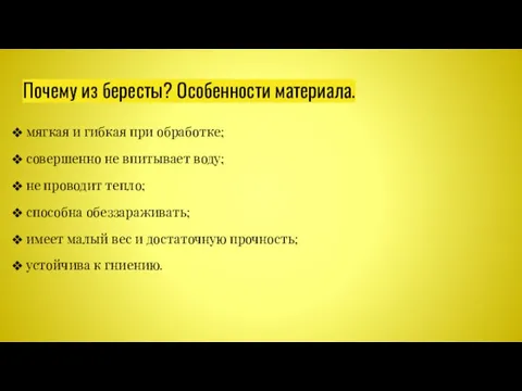 Почему из бересты? Особенности материала. мягкая и гибкая при обработке; совершенно не