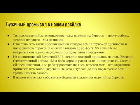 Бурачный промысел в нашем посёлке Точных сведений, кто конкретно делал изделия из