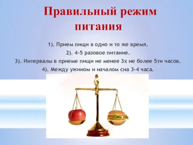 Правильный режим питания 1). Прием пищи в одно и то же время.