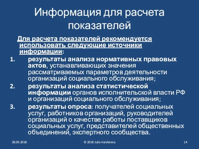 Информация для расчета показателей Для расчета показателей рекомендуется использовать следующие источники информации: