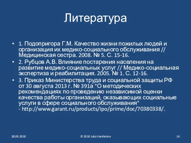 Литература 1. Подопригора Г.М. Качество жизни пожилых людей и организация их медико-социального