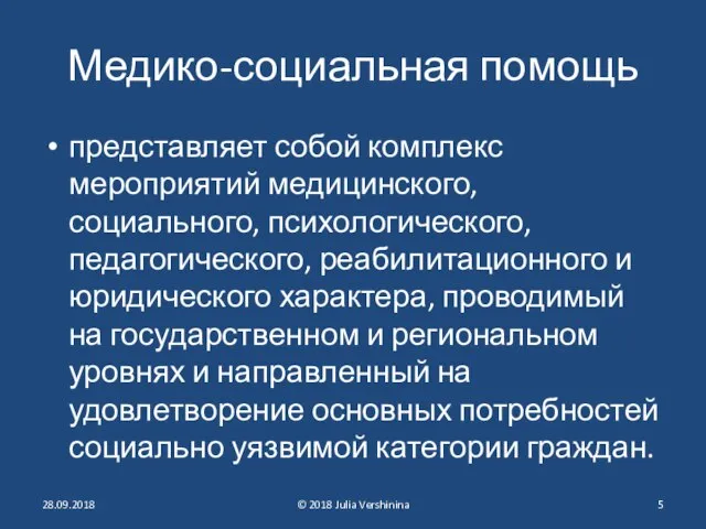 Медико-социальная помощь представляет собой комплекс мероприятий медицинского, социального, психологического, педагогического, реабилитационного и