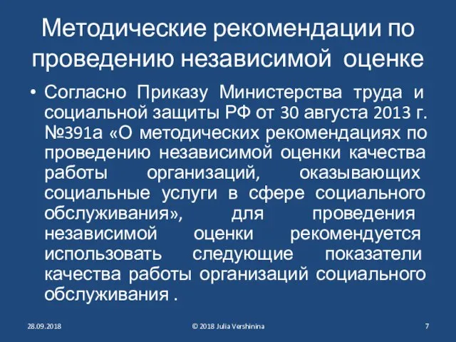 Методические рекомендации по проведению независимой оценке Согласно Приказу Министерства труда и социальной