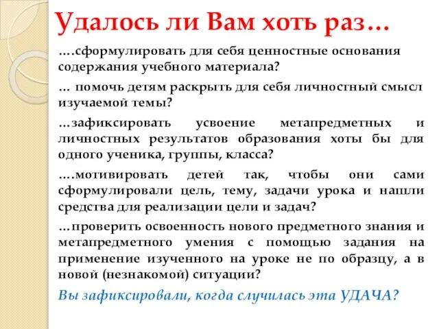 Удалось ли Вам хоть раз… ….сформулировать для себя ценностные основания содержания учебного