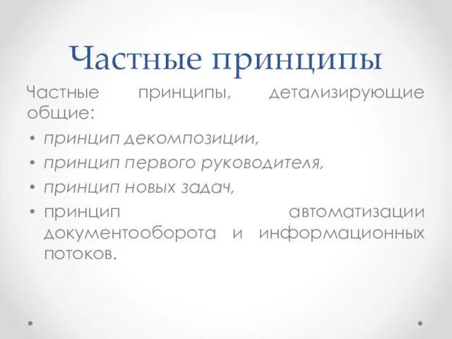 Частные принципы Частные принципы, детализирующие общие: принцип декомпозиции, принцип первого руководителя, принцип