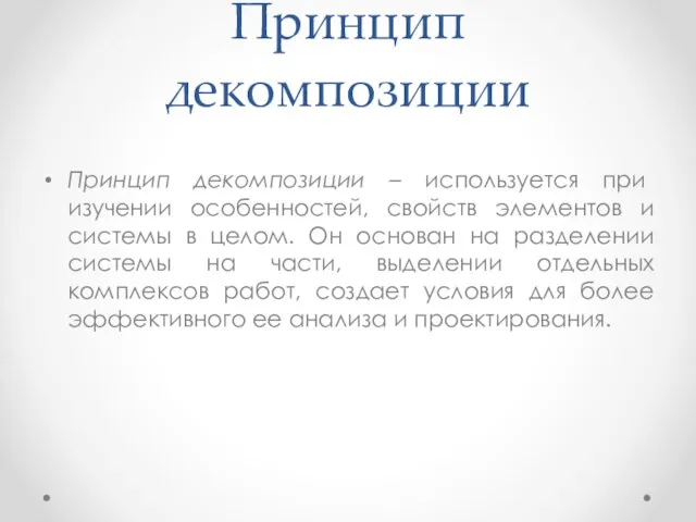 Принцип декомпозиции Принцип декомпозиции – используется при изучении особенностей, свойств элементов и