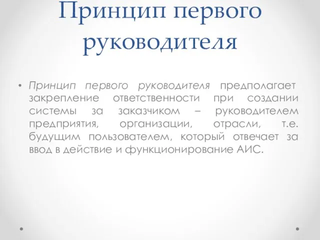 Принцип первого руководителя Принцип первого руководителя предполагает закрепление ответственности при создании системы