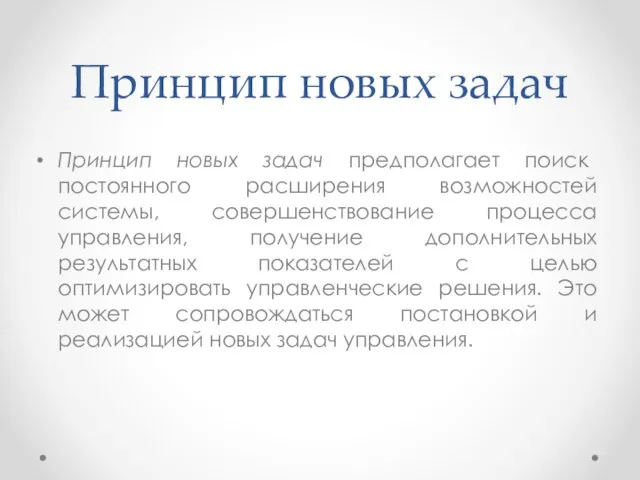 Принцип новых задач Принцип новых задач предполагает поиск постоянного расширения возможностей системы,