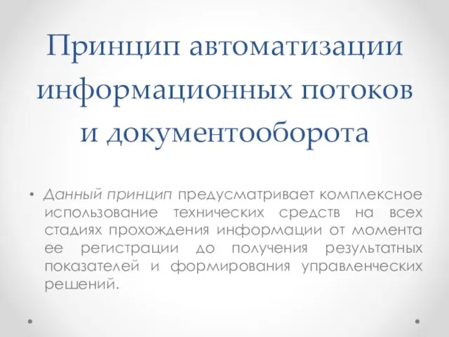 Принцип автоматизации информационных потоков и документооборота Данный принцип предусматривает комплексное использование технических