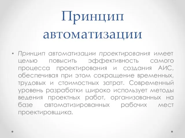 Принцип автоматизации Принцип автоматизации проектирования имеет целью повысить эффективность самого процесса проектирования