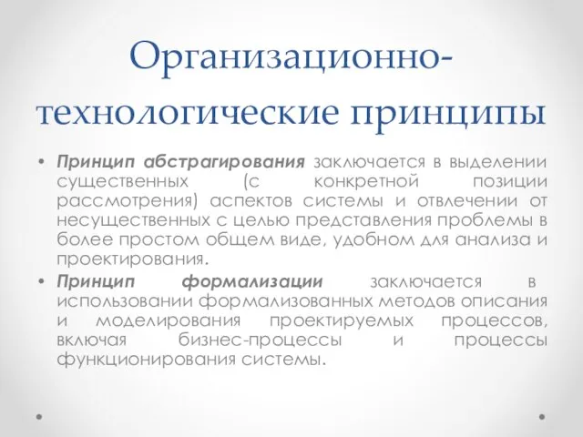 Организационно-технологические принципы Принцип абстрагирования заключается в выделении существенных (с конкретной позиции рассмотрения)