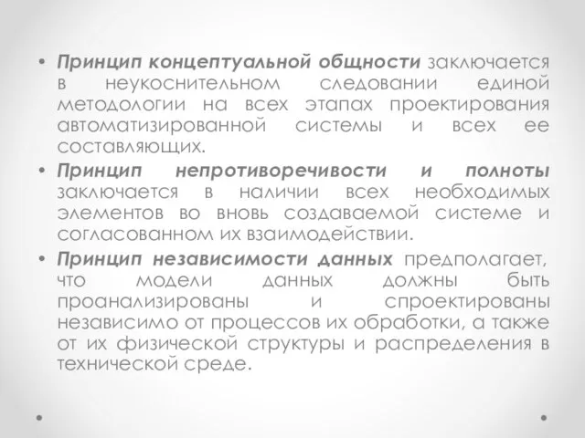 Принцип концептуальной общности заключается в неукоснительном следовании единой методологии на всех этапах