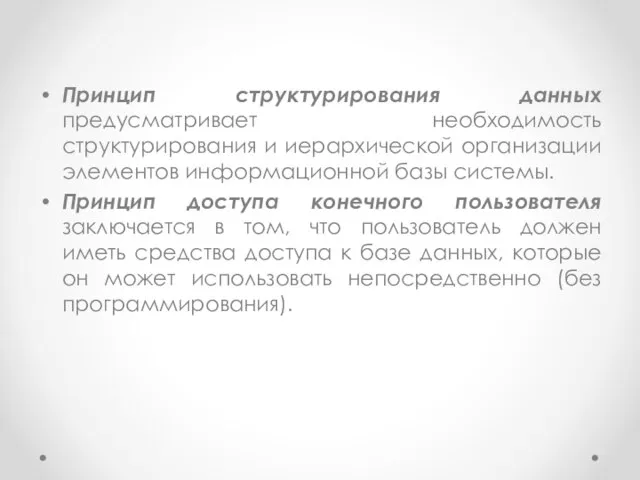 Принцип структурирования данных предусматривает необходимость структурирования и иерархической организации элементов информационной базы