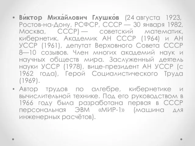 Ви́ктор Миха́йлович Глушко́в (24 августа 1923, Ростов-на-Дону, РСФСР, СССР — 30 января