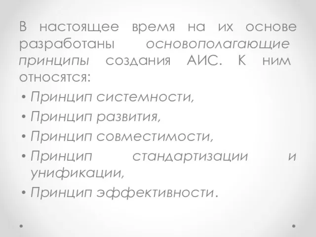 В настоящее время на их основе разработаны основополагающие принципы создания АИС. К